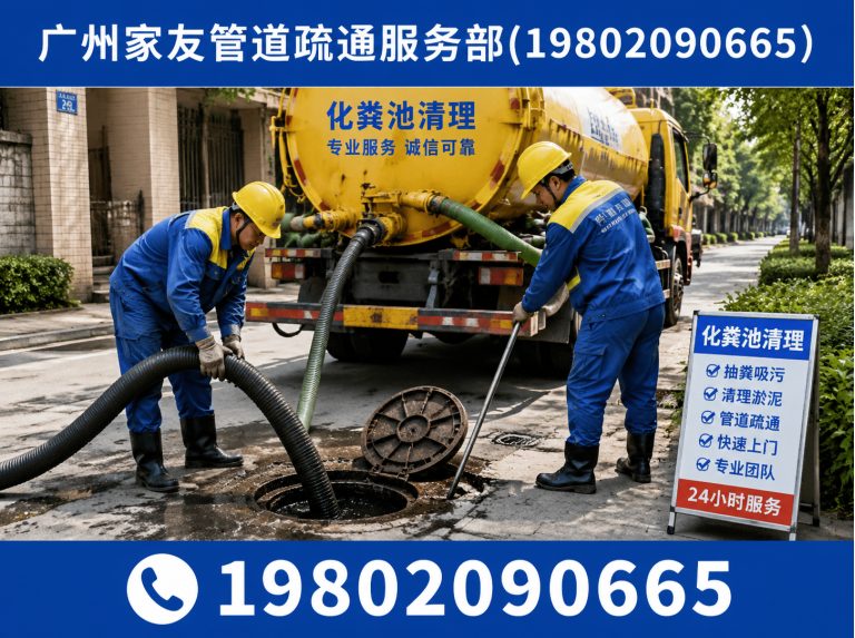 海珠区广州家友管道疏通服务部展示图